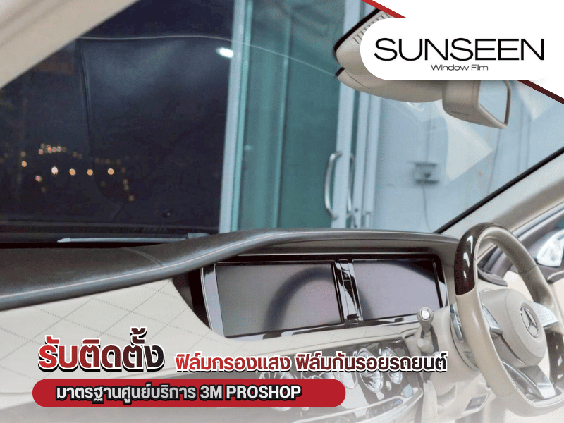 ติดฟิล์มกรองแสง ฟีล์มกันรอยภายในภายนอก เคลือบเซรามิค Wrap