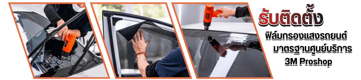 รับติดฟิล์มกรองแสงรถยนต์ มีมาตรฐาน