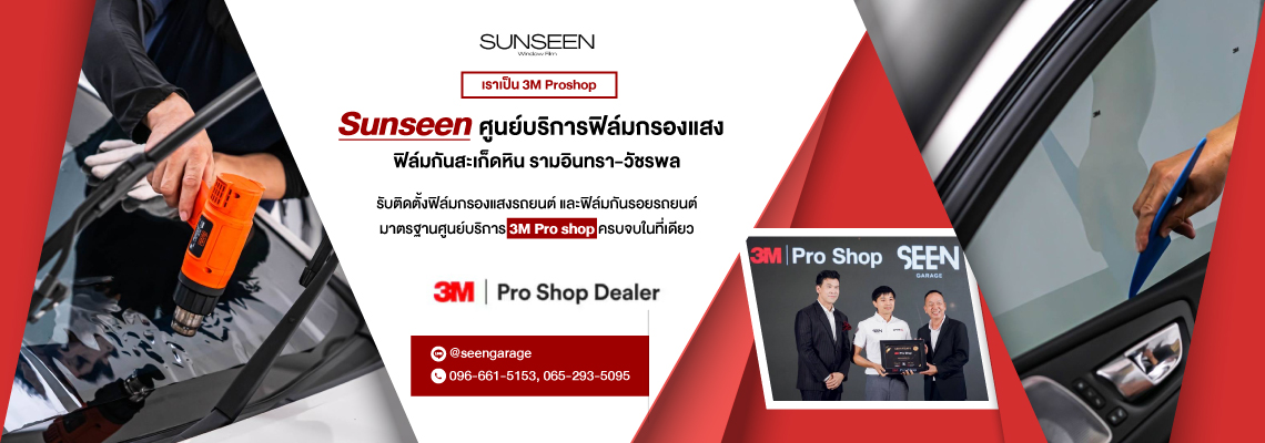 ฟิล์มกรองแสงรถยนต์-ฟิล์มกันรอยรถยนต์-รามอินทรา-วัชรพล-(171500)